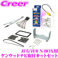 ケンウッド ナビ取付キット セット JF5 JF6 N-BOX (JOY含む) オーディオ ナビ取付キット+カメラ変換ケー…