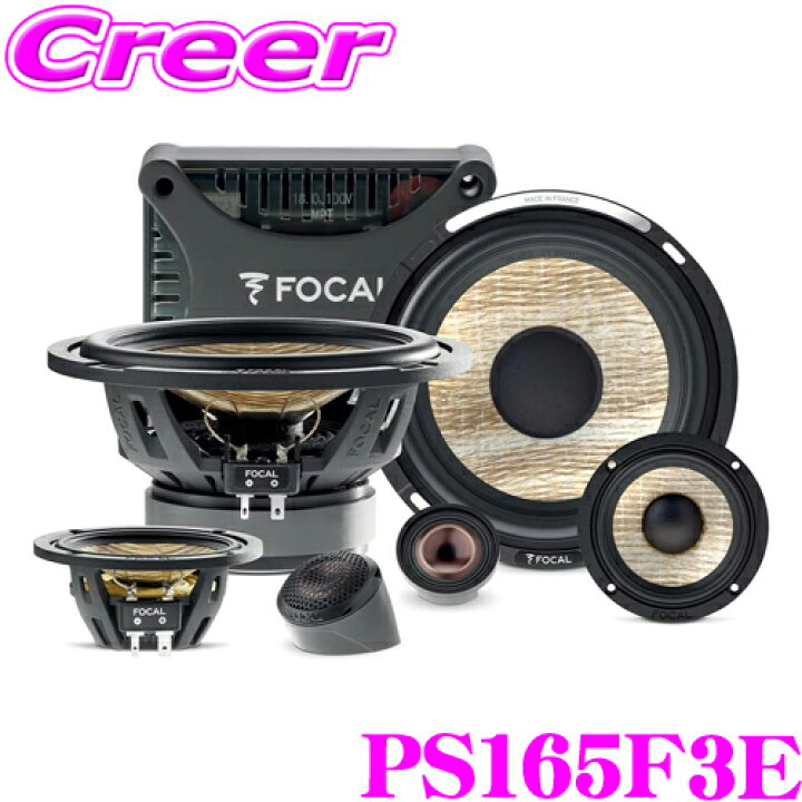 FOCAL PS165V1コアスピーカー ツイーター付き （PS165V1 ○受賞商品 