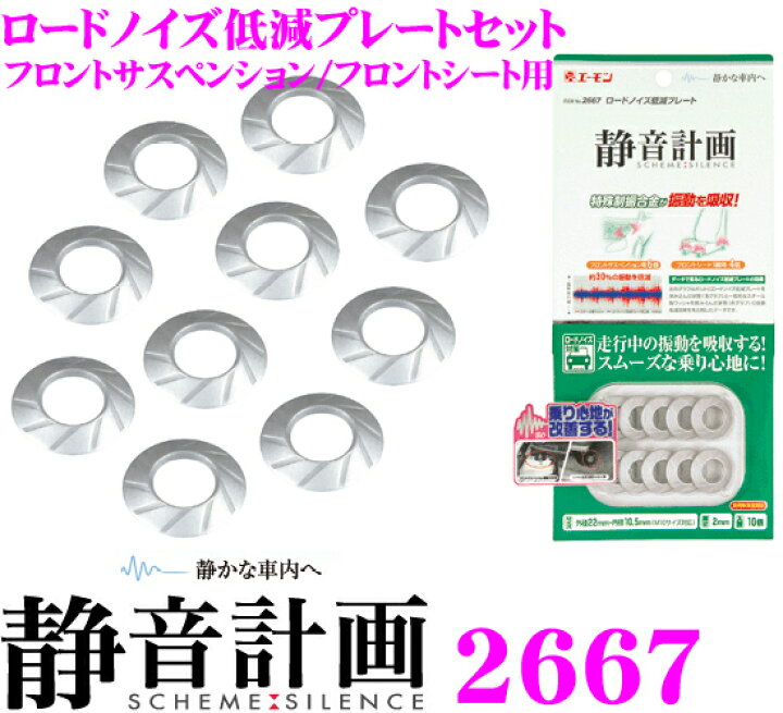 楽天市場】エーモン工業 静音計画 2667 ロードノイズ低減プレート 
