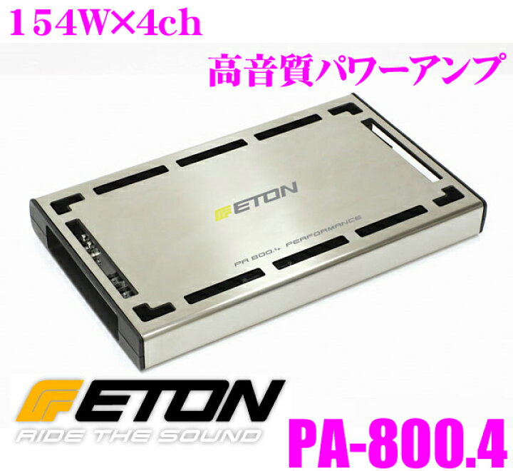 楽天市場】ETON イートン PA-800.4 154W×4chステレオパワーアンプ 