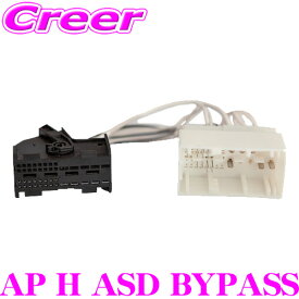 【最大P14倍！ ~11日 1:59迄 クレール特別企画】オーディソン AP H ASD BYPASS BMW ASDバイパス ハーネス OEM アンプ モジュール オーディオ 配線 接続 車 車載 内装 カスタム 電子 パーツ
