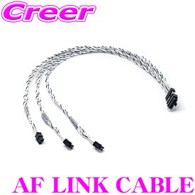 【最大P14倍！ ~11日 1:59迄 クレール特別企画】audison AF LINK ケーブル FORZAシリーズDSPアンプ 拡張用アンプ 接続 アクセサリー ハーネス 車 車載 オーディオ 内装 配線 接続 オーディソン CABLE