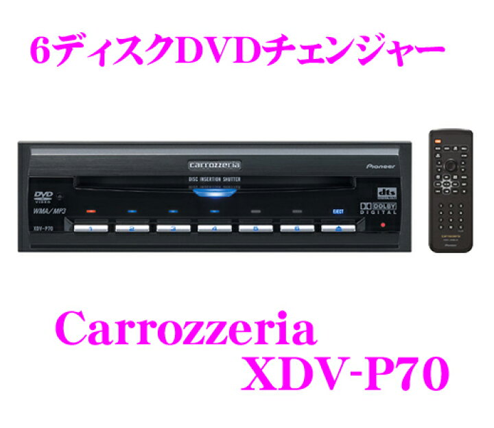 楽天市場】カロッツェリア XDV-P70 1DIN 6ディスクDVD/CDチェンジャー  