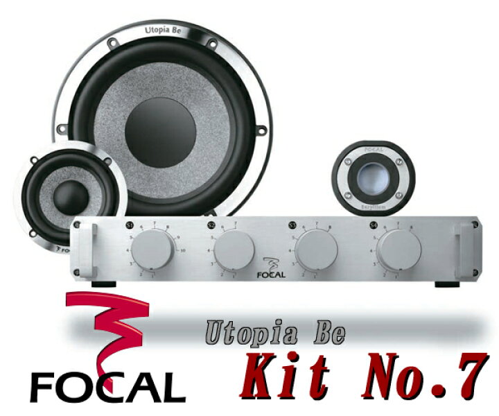 楽天市場】 FOCAL フォーカル Utopia BE Kit NO.7 16.5cm/8cm 