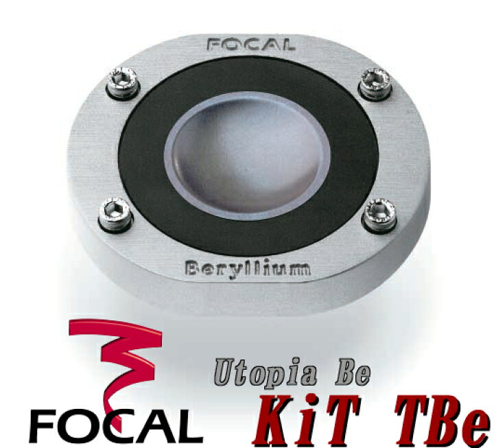 楽天市場】FOCAL フォーカル Utopia BE Kit Tbe ベリリウム  