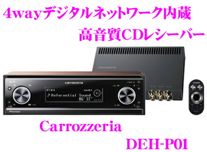 楽天市場】カロッツェリア DEH-P01 4wayデジタルネットワーク内蔵高 