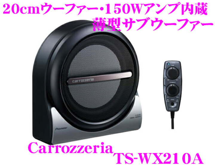 楽天市場】カロッツェリア TS-WX210A ウーファー : クレールオンライン 