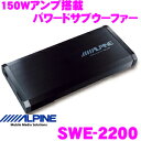 アルパイン SWE-2200 150Wアンプ搭載パワードサブウーファー(アンプ内蔵ウーハー)