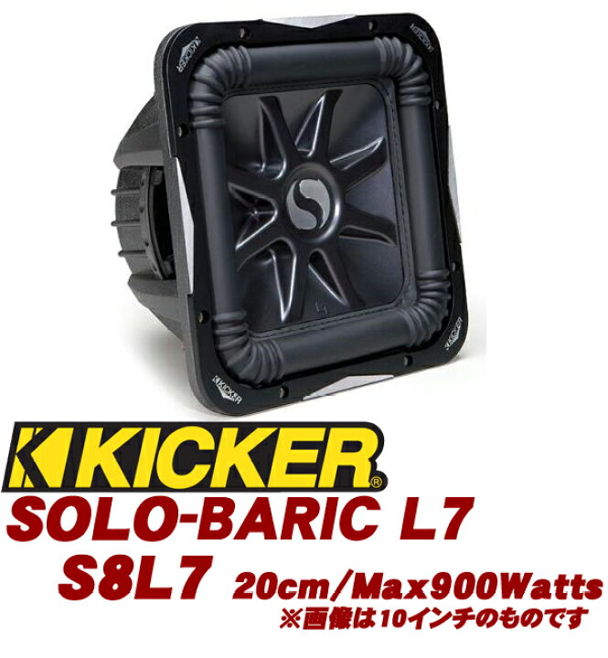楽天市場】KICKER キッカー S8L7 SOLO-BARIC L7 20cmスクエアサブ 