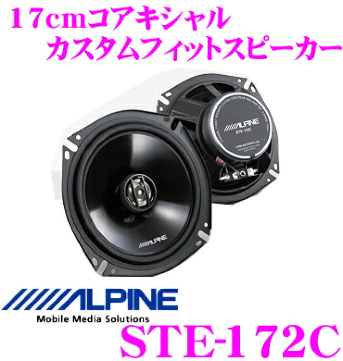 楽天市場】アルパイン STE-172C スピーカー : クレールオンラインショップ