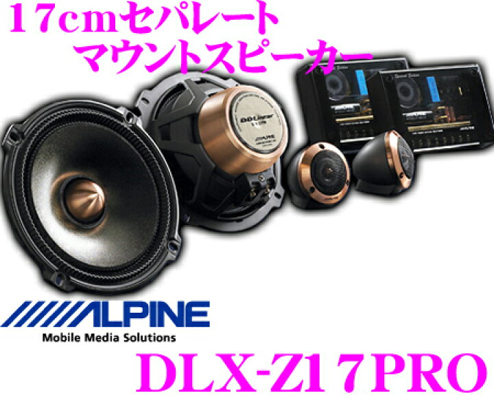 楽天市場】アルパイン DLX-Z17PRO DDリニア・セパレート2way17cm  