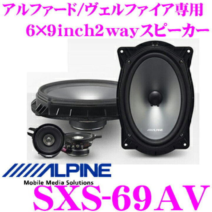 楽天市場】アルパイン SXS-69AV アルファード/ヴェルファイア専用 