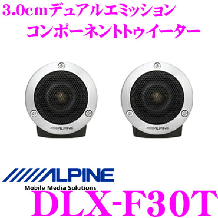 楽天市場】アルパイン DLX-F30T 3.0cmデュアルエミッション 