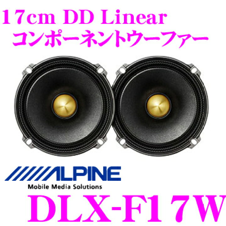 楽天市場】アルパイン DLX-F17W 17cmコンポーネントウーファー 