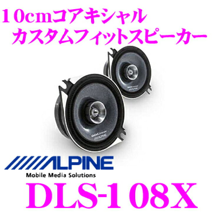 楽天市場】アルパイン DLS-108X DDリニア・コアキシャル2way10cm 