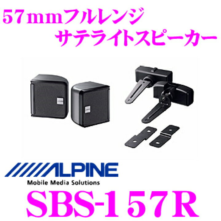 楽天市場】アルパイン SBS-157R 57mmフルレンジ サテライトスピーカー 