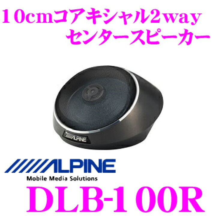 楽天市場】アルパイン DLB-100R DDリニア・コアキシャル2way10cm 