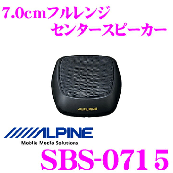 楽天市場】アルパイン SBS-0715 45Wモノラルパワーアンプ付属 センター 