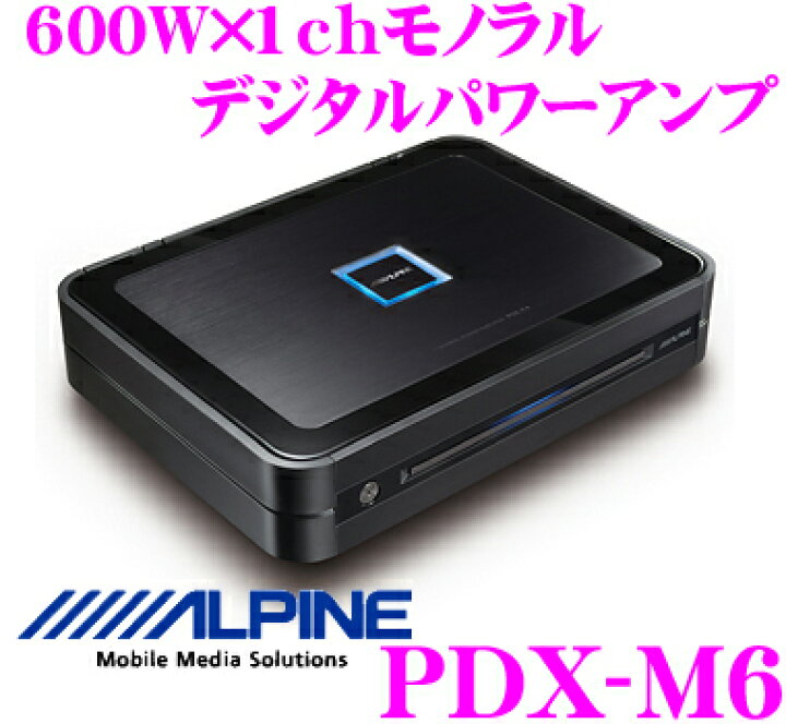 楽天市場】アルパイン PDX-M6 600W×1chモノラル デジタルパワーアンプ 