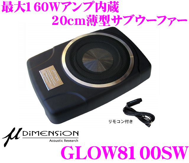 ミューディメンション★μ-Dimension GLOW8100SW 最大出力160Wアンプ内蔵20cm薄型パワードサブウーファー |  クレールオンラインショップ