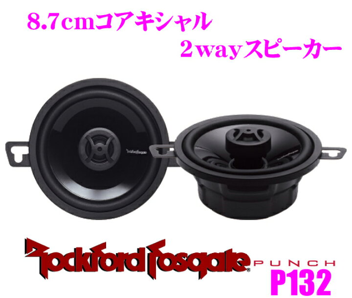 楽天市場】RockfordFosgate ロックフォード P132 8.7cmコアキシャル 