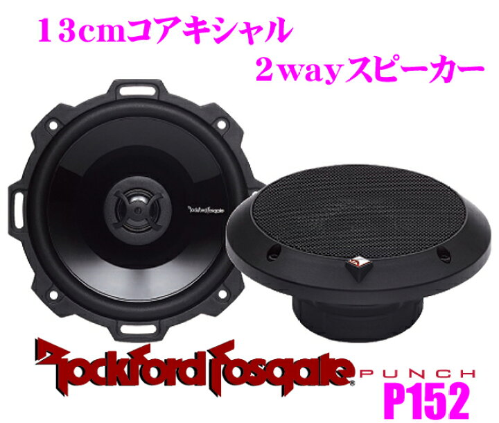 楽天市場】RockfordFosgate ロックフォード P152 13cmコアキシャル2way 