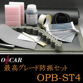 オスカーパーツ OSCAR PARTS OPB-ST4最上級TOP-プロ用 防振キット 【ハイグレードデッドニングドア2枚用12点セット】