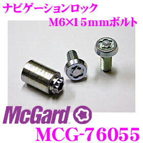 楽天市場 Mcgard マックガード ナビゲーションロック Mcg ナビ 盗難防止に効果絶大 盗難防止ステッカー2枚付 M6ｘ15mmボルトタイプ Mcg 後継品 クレールオンラインショップ