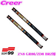 ガラコワイパー グラファイト超視界ワイパー ブレード トヨタ ZN8 GR86 / スバル ZD8 BRZ用 フロント2本…