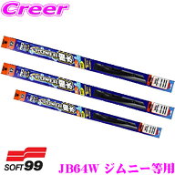 【最大77,777ポイント！】抽選4人に1人が当たる！ソフト99 ガラコワイパー スズキ JB64W ジムニー JB74W …