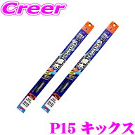 ＼5のつく日／ポイント5倍！ガラコワイパー パワー撥水 ワイパー ブレード 日産 P15 キックス フロント2…