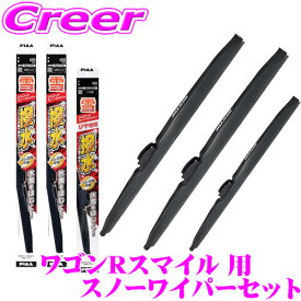 【凍結に強い!拭くだけ撥水コーティング】PIAA スノーワイパーブレード MX81S MX91S ワゴンRスマイル用 WSC48W(呼番8)+WSC45W(呼番7)+WSC19KSW(呼番15KS) フロント2本+リアセット シリコート 475mm/450mm/190mm 雪用 冬用 スノー ワイパー