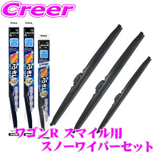 【氷雪を削ぐ!!】PIAA スノーワイパーブレード MX81S MX91S ワゴンRスマイル用 WG48W(呼番8)+WG45W(呼番7)+WG19KSW(呼番15KS) フロント2本+リアセット スーパーグラファイトスノー 475mm/450mm/190mm 雪用 冬用