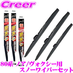 【凍結に強い!拭くだけ撥水コーティング】PIAA スノーワイパーブレード 80系 ノア / ヴォクシー用 WSC65W(呼番82)+WSC34W(呼番3)+WSC40KW(呼番5K) フロント2本+リアセット シリコート 650mm/340mm/400mm 雪用
