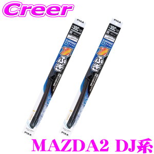 PIAA �J�p �O���t�@�C�g���C�p�[ MAZDA2 DJ�n �t�����g2�{�Z�b�g WSVG55A+WSVG43C �^�]�ȑ�:550mm ����ȑ�:425mm SLIMVOGUE(�X�������H�\�O) �O���t�@�C�g �t���b�g�f�U�C�� ���C�p�[�u���[�h �ϋv�� �O��