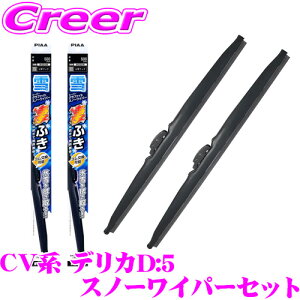 【42H限定】P5倍確定! 10/29 16:59迄【氷雪を削ぐ!!】PIAA スノーワイパーブレード CV系 デリカD:5 用 WG65W(呼番82)+WG34W(呼番3) フロント2本セット スーパーグラファイトスノー 650mm/340mm 雪用 冬用 ス