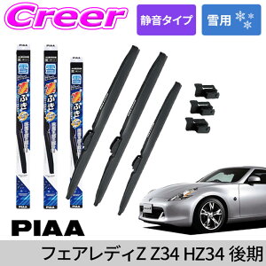 �_10/25����I�^�X���S�i�yP2�{�ȏ�z PIAA ��p �X�[�p�[�O���t�@�C�g �X�m�[���C�p�[�u���[�h Z34 �t�F�A���f�BZ H24/7�`R3/9 �t�����g+���A 3�{�Z�b�g WG53W (�Ĕ�11) + SH-1 WG48W (�Ĕ�8) + SH-1 WG48W (��