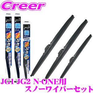 【氷雪を削ぐ!!】PIAA スノーワイパーブレード JG1 JG2 N-ONE WG48W(呼番8)+WG34W(呼番3)+WG34KW(呼番3K) フロント2本+リアセット スーパーグラファイトスノー 480mm/340mm/340mm 雪用 冬用 スノー ワイパー