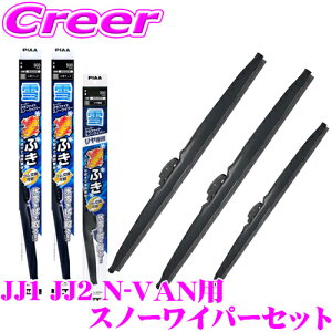 【氷雪を削ぐ!!】PIAA スノーワイパーブレード JJ1 JJ2 N-VAN用 WG48W(呼番8)+WG40W(呼番5)+WG43W(呼番6) フロント2本+リアセット スーパーグラファイトスノー 475mm/400mm/430mm 雪用 冬用 スノー ワイパー