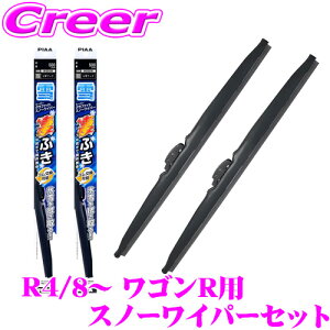 【氷雪を削ぐ!!】PIAA スノーワイパーブレード MH55S MH85S MH95S (カスタムZ含む) ワゴンR 用 WG55W(呼番12)+WG38W(呼番4) フロント2本セット スーパーグラファイトスノー 550mm/380mm 雪用 冬用 スノー ワイ