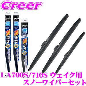 【氷雪を削ぐ!!】PIAA スノーワイパーブレード LA700S LA710S ウェイク用 WG48W(呼番8)+WG48W(呼番8)+WG30KWT(呼番1KT) フロント2本+リアセット スーパーグラファイトスノー 475mm/475mm/300mm 雪用 冬用 スノー