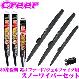 【凍結に強い!拭くだけ撥水コーティング】PIAA スノーワイパーブレード 30系後期 アルファード ヴェルファイア WSC70W(呼番83)+SH-9+WSC34W(呼番3)+WSC34KAW(呼番3KA) フロント2本+リアセット シリコート 700mm/340mm/340mm 雪用 冬用 スノー ワイパー