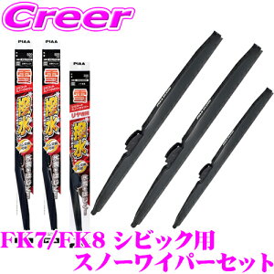 【凍結に強い!拭くだけ撥水コーティング】PIAA スノーワイパーブレード FK7 FK8 シビック ハッチバック タイプR用 WSC65W(呼番82)+WSC45W(呼番7)+WSC34W(呼番3) フロント2本+リアセット シリコート 650mm/4