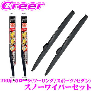 【凍結に強い!拭くだけ撥水コーティング】PIAA スノーワイパーブレード 210系 カローラ ツーリング スポーツ セダン用 WSC70W(呼番83)+WSC28W(呼番2) フロント2本セット シリコート 700mm/285mm 雪用 冬