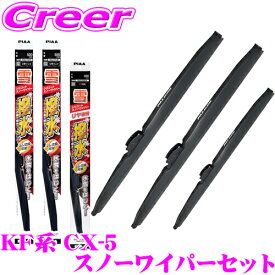 【凍結に強い!拭くだけ撥水コーティング】PIAA スノーワイパーブレード KF系 CX-5用 WSCT60W(呼番T81)+WSCT45W(呼番T7)+WSC34KWT(呼番3KT) フロント2本+リアセット シリコート 600mm/450mm/340mm 雪用 冬用 スノー ワイパー トップロック専用