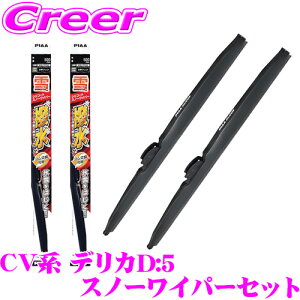 【最大57倍!】3点以上購入P10倍≪クレール限定≫【凍結に強い!拭くだけ撥水コーティング】PIAA スノーワイパーブレード CV系 デリカD:5 用 WSC65W(呼番82)+WSC34W(呼番3) フロント2本セット シリコ