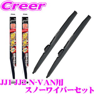 【凍結に強い!拭くだけ撥水コーティング】PIAA スノーワイパーブレード JJ1 JJ2 N-VAN用 WSC48W(呼番8)+WSC40W(呼番5) フロント2本セット シリコート 475mm/400mm 雪用 冬用 スノー ワイパー