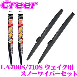 【凍結に強い!拭くだけ撥水コーティング】PIAA スノーワイパーブレード LA700S LA710S ウェイク用 WSC48W(呼番8)+WSC48W(呼番8) フロント2本セット シリコート 475mm/475mm 雪用 冬用 スノー ワイパー