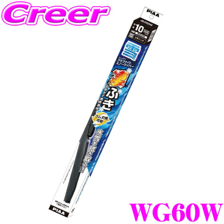 楽天市場】PIAA ピア WG60W (呼番 81) スーパーグラファイトスノーワイパーブレード 600mm : クレールオンラインショップ 楽天市場】PIAA ピア WG60W (呼番 81) スーパーグラファイトスノーワイパーブレード 600mm : クレールオンラインショップ