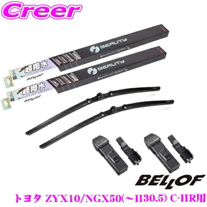 楽天市場 ベロフ Ifw650 Ifw400 Wa001 2 トヨタ Zyx10 Ngx50 H30 5 C Hr用 フロント2本 アタッチメント セット 運転席側 650mm 助手席側 400mm アタッチメントwa001 2 超撥水シリコンゴム 雨用 アイ ビューティーsフラットワイパーブレード クレール